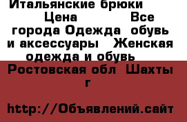 Итальянские брюки Blugirl › Цена ­ 5 500 - Все города Одежда, обувь и аксессуары » Женская одежда и обувь   . Ростовская обл.,Шахты г.